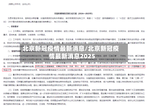 北京新冠疫情最新消息/北京新冠疫情最新消息2025