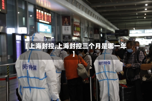 【上海封控,上海封控三个月是哪一年】