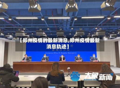 【郑州疫情的最新消息,郑州疫情最新消息轨迹】-第2张图片