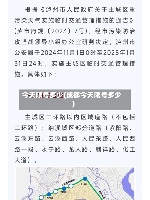 今天限号多少(成都今天限号多少)-第2张图片