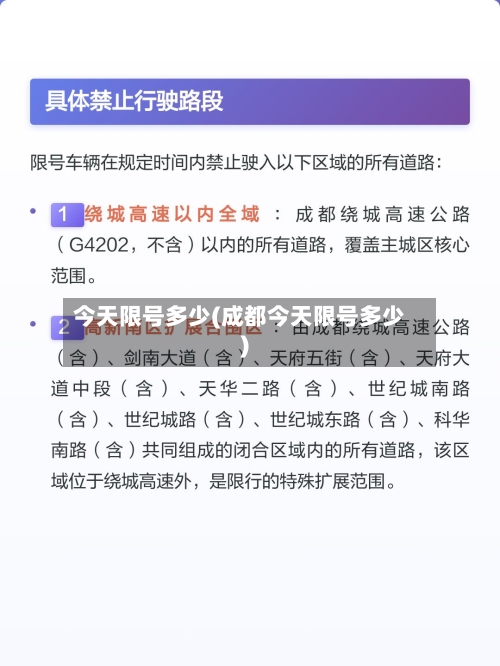 今天限号多少(成都今天限号多少)