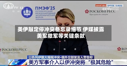 美伊敲定停冲突备忘录细节 伊媒披露美军撤军等关键条款