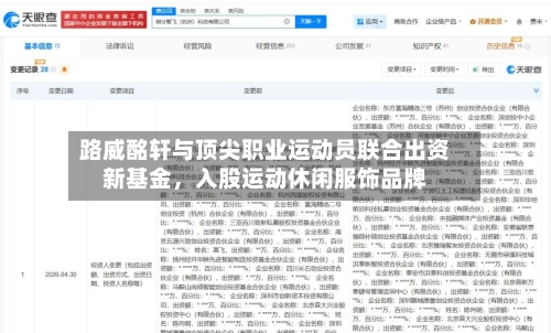 路威酩轩与顶尖职业运动员联合出资新基金，入股运动休闲服饰品牌