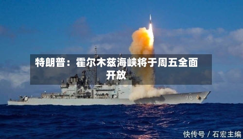 特朗普：霍尔木兹海峡将于周五全面开放