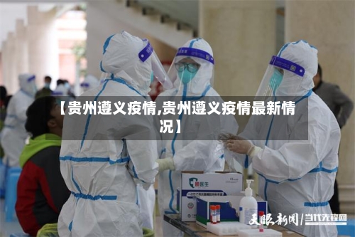 【贵州遵义疫情,贵州遵义疫情最新情况】-第2张图片
