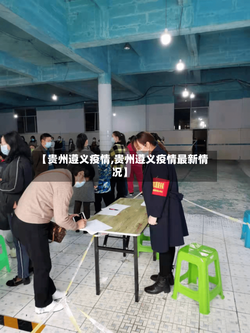 【贵州遵义疫情,贵州遵义疫情最新情况】
