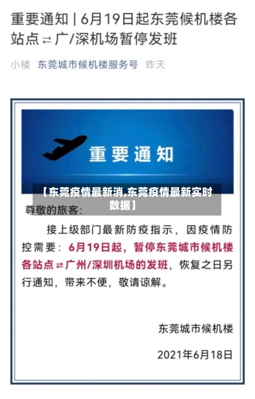【东莞疫情最新消,东莞疫情最新实时数据】-第2张图片
