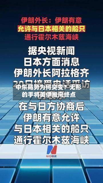 中东局势为何突变？无形的手将美伊推向终点