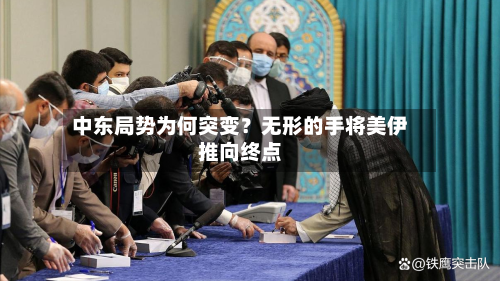 中东局势为何突变?无形的手将美伊推向终点-第2张图片
