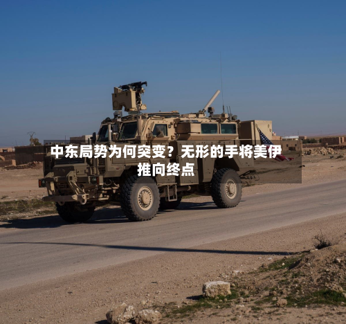 中东局势为何突变?无形的手将美伊推向终点-第3张图片