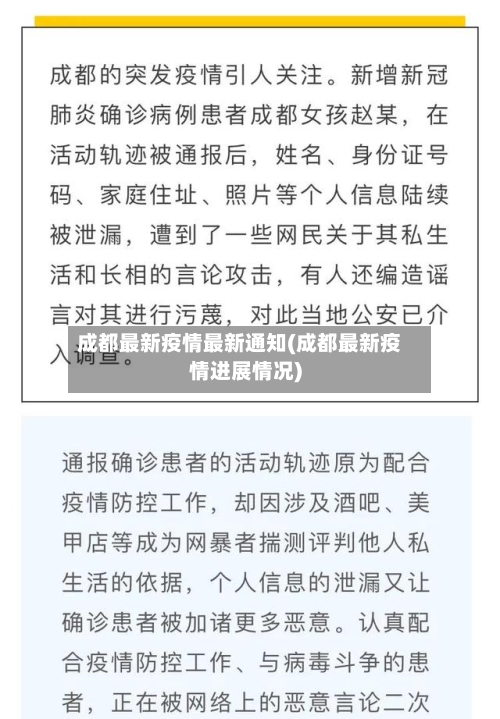成都最新疫情最新通知(成都最新疫情进展情况)