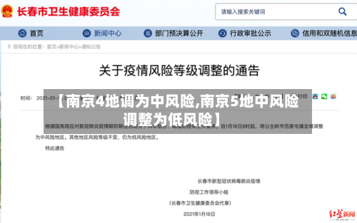 【南京4地调为中风险,南京5地中风险调整为低风险】-第2张图片