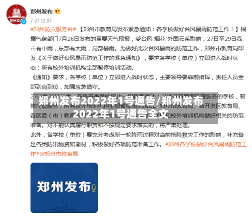 郑州发布2022年1号通告/郑州发布2022年1号通告全文-第2张图片