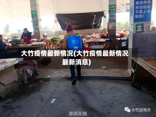 大竹疫情最新情况(大竹疫情最新情况最新消息)