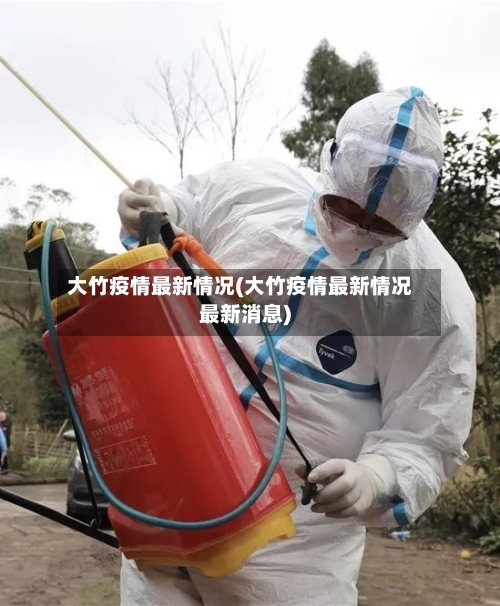大竹疫情最新情况(大竹疫情最新情况最新消息)-第2张图片