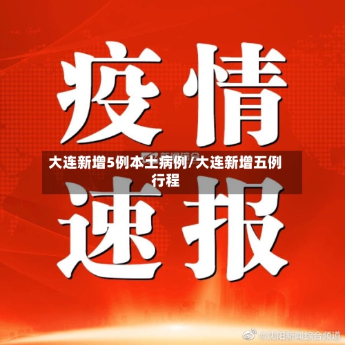 大连新增5例本土病例/大连新增五例行程-第2张图片