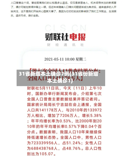 31省新增本土确诊7例(31省份新增本土确诊1)-第2张图片