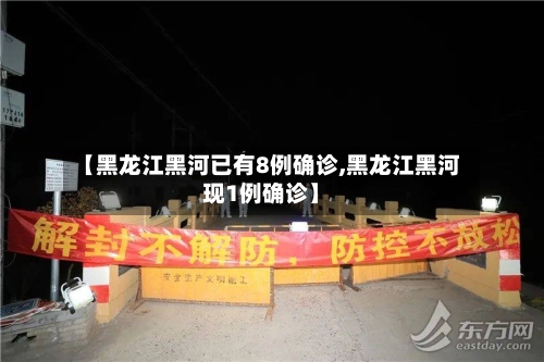 【黑龙江黑河已有8例确诊,黑龙江黑河现1例确诊】