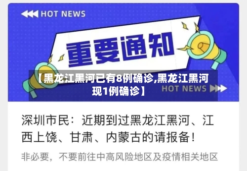 【黑龙江黑河已有8例确诊,黑龙江黑河现1例确诊】-第2张图片
