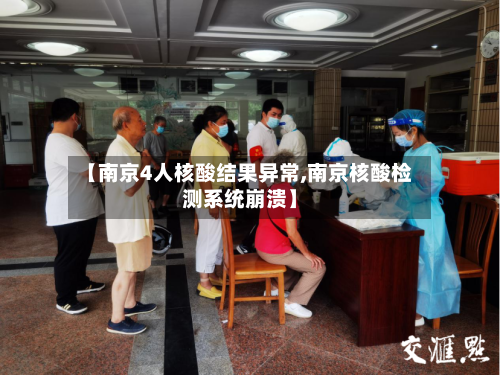 【南京4人核酸结果异常,南京核酸检测系统崩溃】-第2张图片