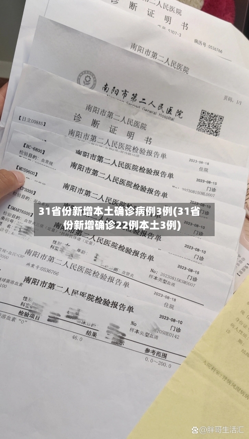 31省份新增本土确诊病例3例(31省份新增确诊22例本土3例)-第2张图片