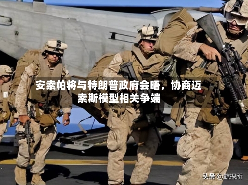 安索帕将与特朗普政府会晤，协商迈索斯模型相关争端-第3张图片