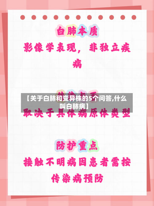 【关于白肺和变异株的5个问答,什么叫白肺病】-第3张图片