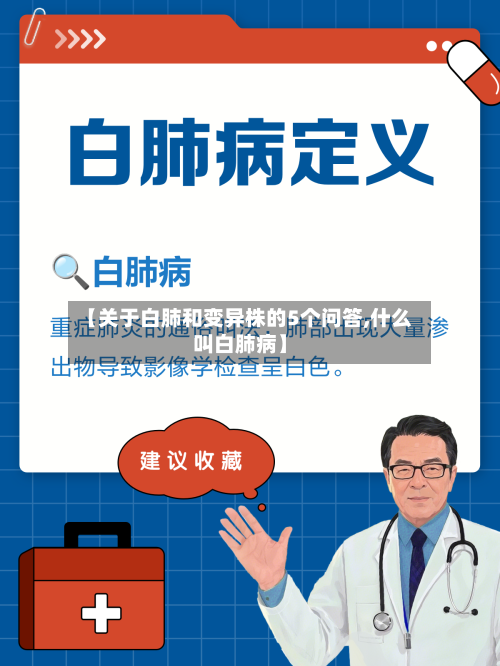 【关于白肺和变异株的5个问答,什么叫白肺病】