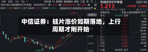 中信证券：硅片涨价如期落地，上行周期才刚开始