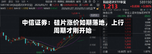 中信证券：硅片涨价如期落地	，上行周期才刚开始-第2张图片