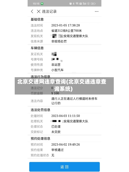 北京交通网违章查询(北京交通违章查询系统)