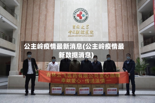 公主岭疫情最新消息(公主岭疫情最新数据消息)-第3张图片