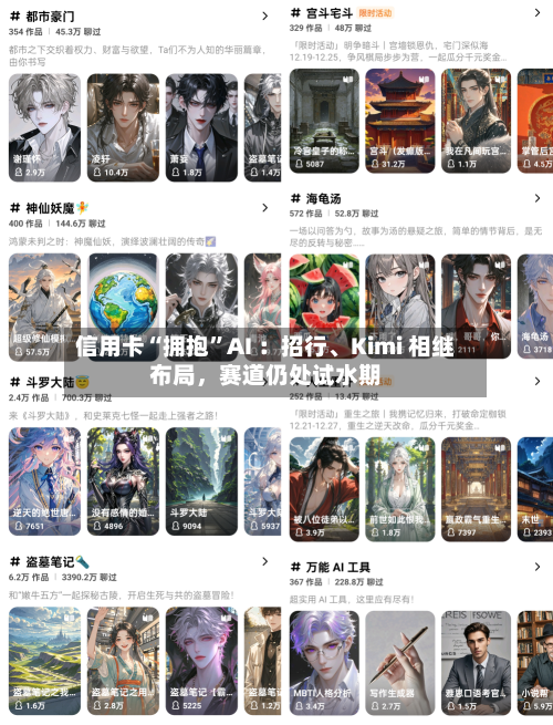 信用卡“拥抱”AI ：招行、Kimi 相继布局，赛道仍处试水期