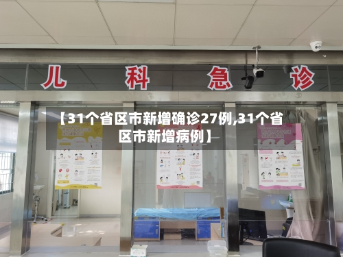 【31个省区市新增确诊27例,31个省区市新增病例】