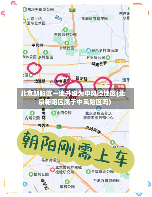北京朝阳区一地升级为中风险地区(北京朝阳区属于中风险区吗)