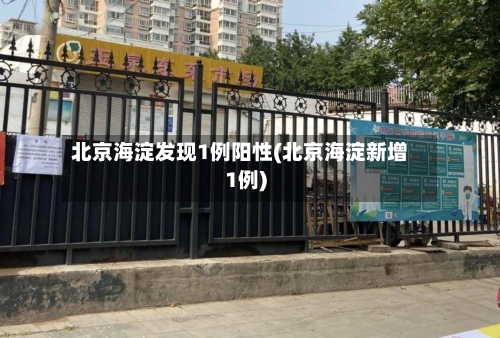 北京海淀发现1例阳性(北京海淀新增1例)-第2张图片