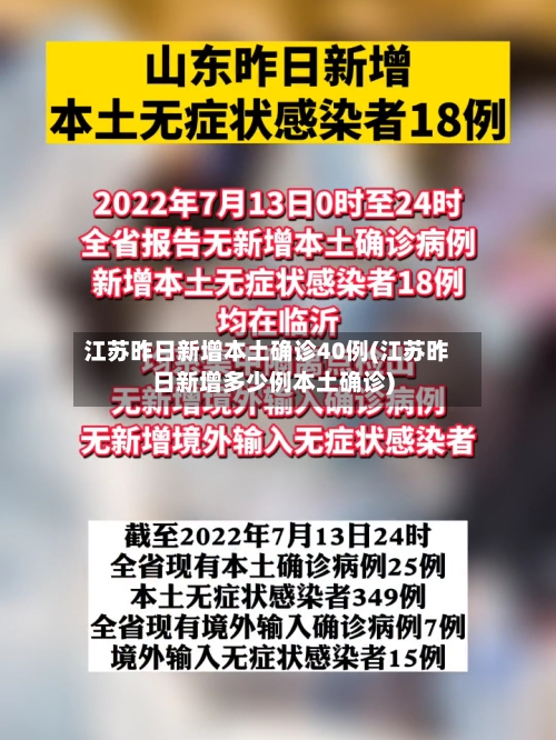 江苏昨日新增本土确诊40例(江苏昨日新增多少例本土确诊)-第2张图片