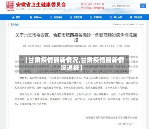 【甘肃疫情最新情况,甘肃疫情最新情况通报】-第3张图片