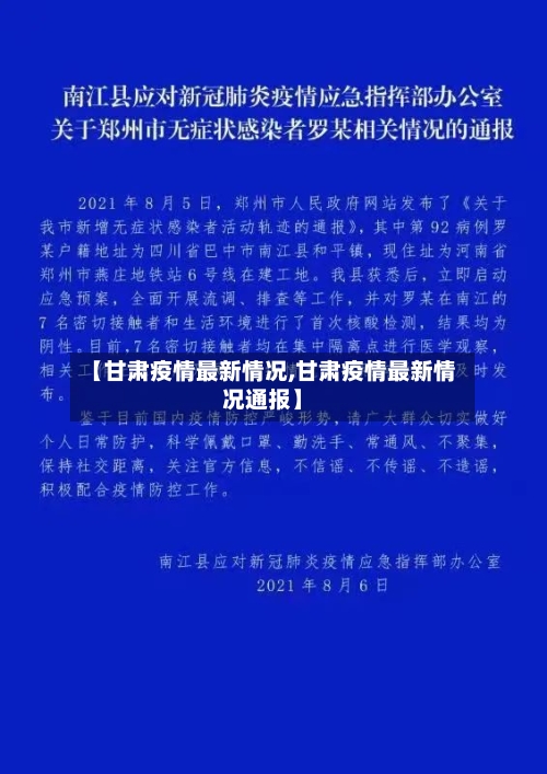 【甘肃疫情最新情况,甘肃疫情最新情况通报】-第2张图片