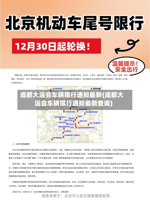 成都大运会车辆限行通知最新(成都大运会车辆限行通知最新查询)