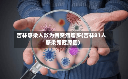 吉林感染人数为何突然增多(吉林81人感染新冠原因)-第3张图片