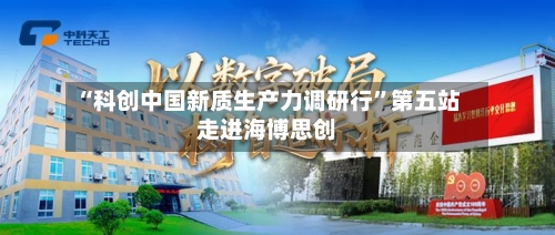 “科创中国新质生产力调研行”第五站走进海博思创-第2张图片
