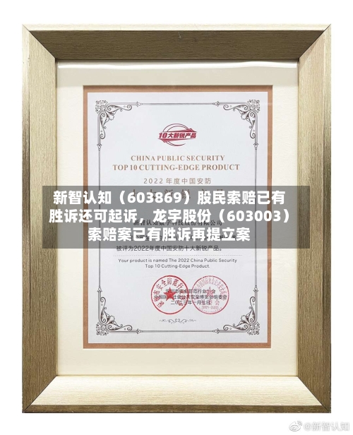 新智认知（603869）股民索赔已有胜诉还可起诉，龙宇股份（603003）索赔案已有胜诉再提立案-第2张图片