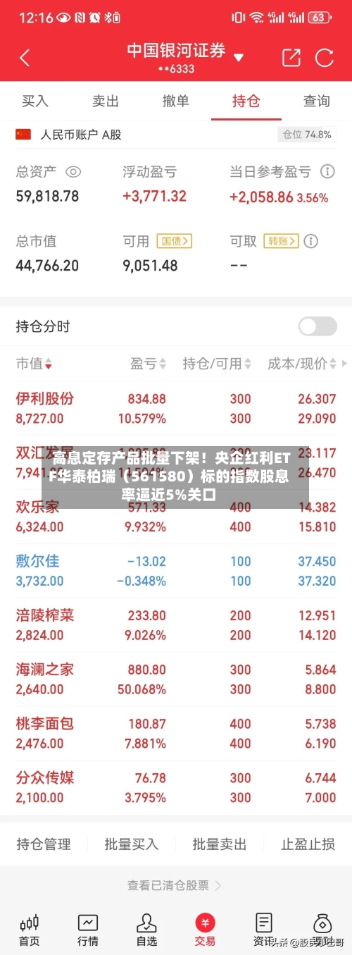 高息定存产品批量下架！央企红利ETF华泰柏瑞（561580）标的指数股息率逼近5%关口-第2张图片