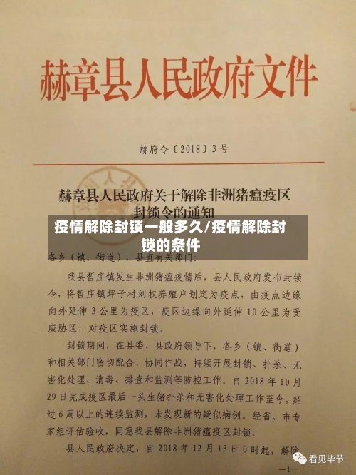 疫情解除封锁一般多久/疫情解除封锁的条件-第2张图片