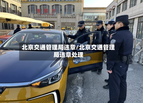 北京交通管理局违章/北京交通管理局违章处理-第2张图片