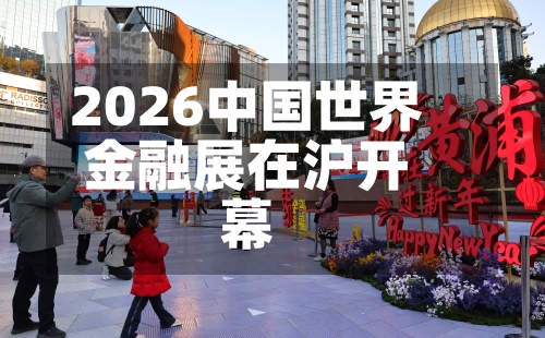 2026中国世界
金融展在沪开幕-第2张图片
