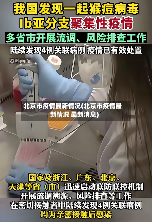 北京市疫情最新情况(北京市疫情最新情况 最新消息)