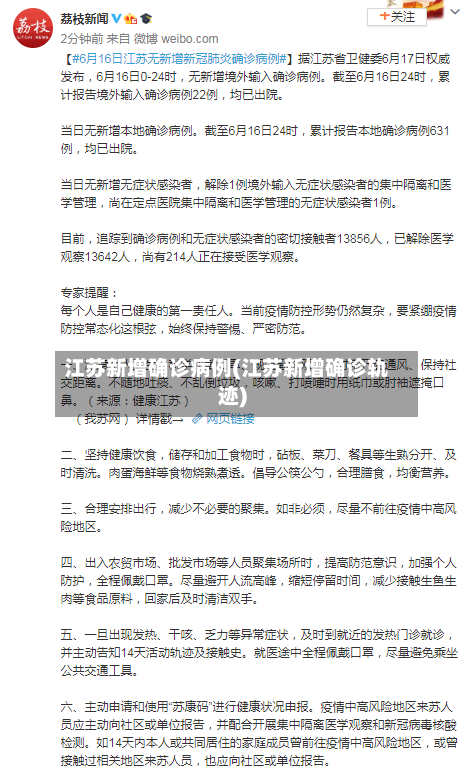 江苏新增确诊病例(江苏新增确诊轨迹)