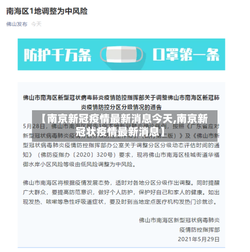 【南京新冠疫情最新消息今天,南京新冠状疫情最新消息】-第3张图片